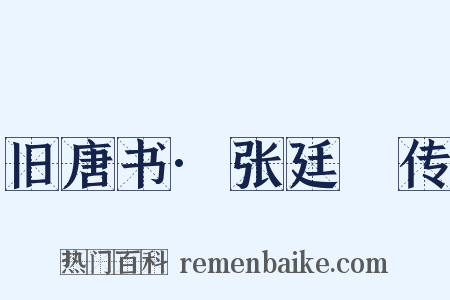 旧唐书·张廷珪传是什么意思的图片